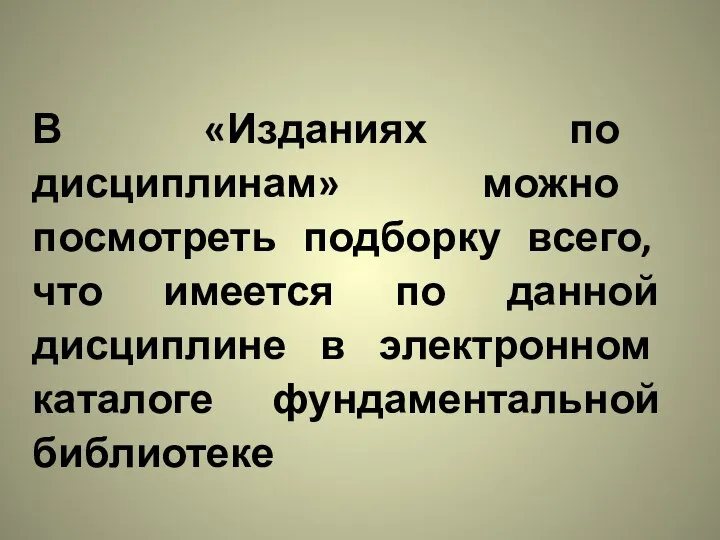 В «Изданиях по дисциплинам» можно посмотреть подборку всего, что имеется по