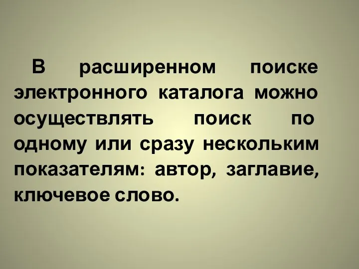 В расширенном поиске электронного каталога можно осуществлять поиск по одному или