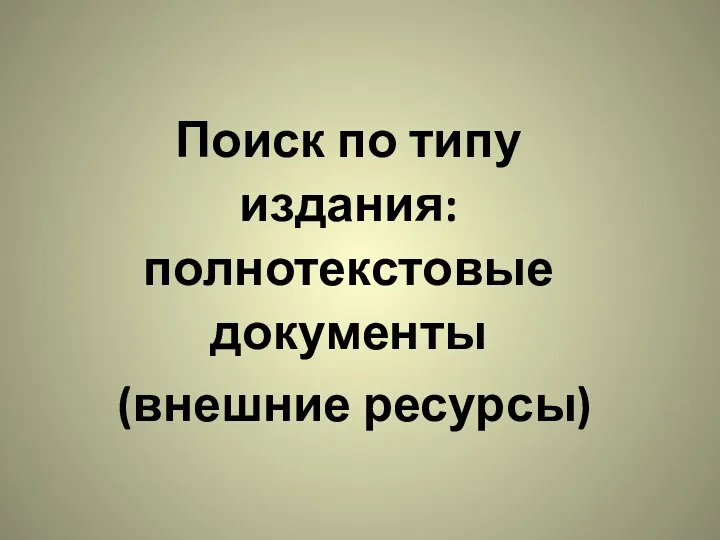 Поиск по типу издания: полнотекстовые документы (внешние ресурсы)