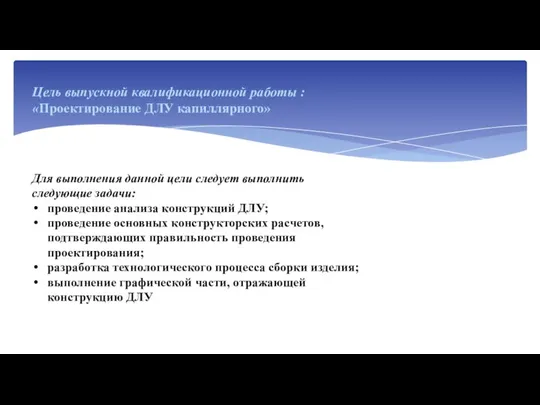 Цель выпускной квалификационной работы : «Проектирование ДЛУ капиллярного» Для выполнения данной