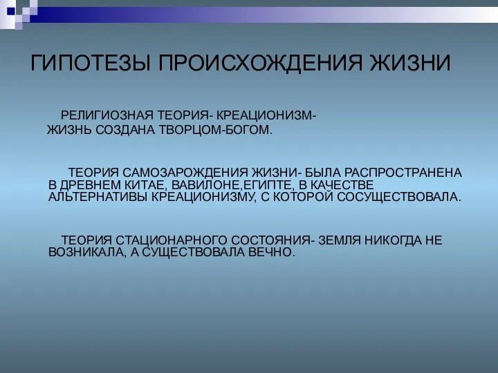 ГИПОТЕЗЫ ПРОИСХОЖДЕНИЯ ЖИЗНИ РЕЛИГИОЗНАЯ ТЕОРИЯ- КРЕАЦИОНИЗМ- ЖИЗНЬ СОЗДАНА ТВОРЦОМ-БОГОМ. ТЕОРИЯ САМОЗАРОЖДЕНИЯ
