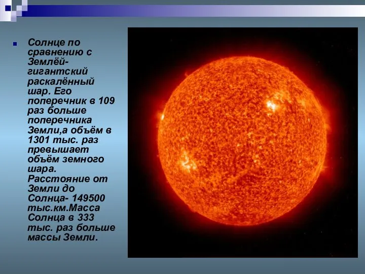 Солнце по сравнению с Землёй- гигантский раскалённый шар. Его поперечник в
