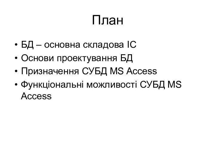 План БД – основна складова ІС Основи проектування БД Призначення СУБД