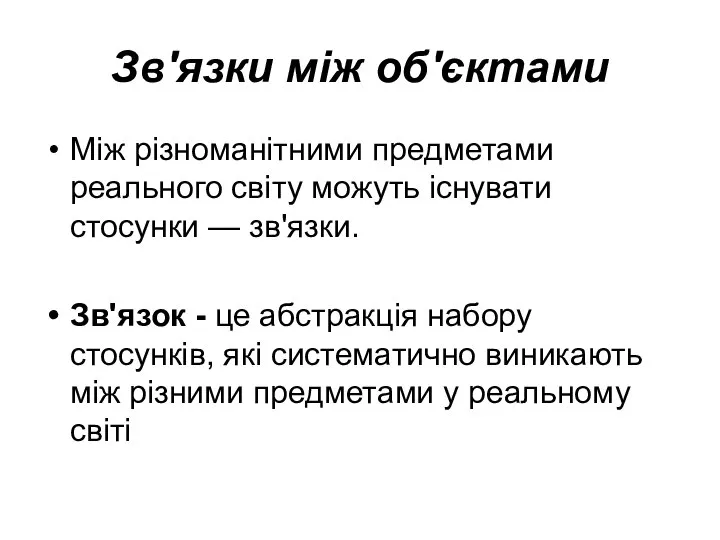 Зв'язки між об'єктами Між різноманітними предметами реального світу можуть існувати стосунки