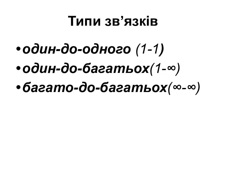 Типи зв’язків один-до-одного (1-1) один-до-багатьох(1-∞) багато-до-багатьох(∞-∞)