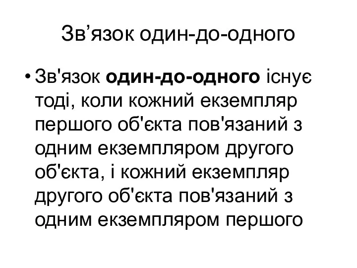 Зв’язок один-до-одного Зв'язок один-до-одного існує тоді, коли кожний екземпляр першого об'єкта