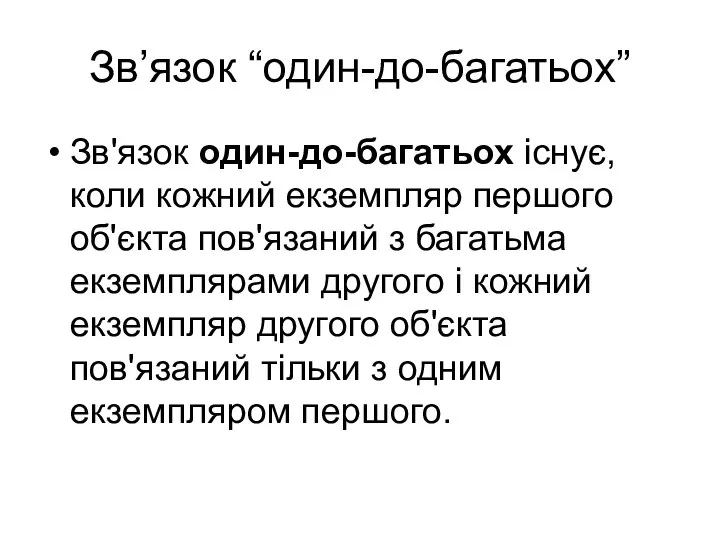 Зв’язок “один-до-багатьох” Зв'язок один-до-багатьох існує, коли кожний екземпляр першого об'єкта пов'язаний