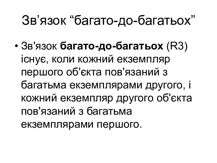 Зв’язок “багато-до-багатьох” Зв'язок багато-до-багатьох (R3) існує, коли кожний екземпляр першого об'єкта