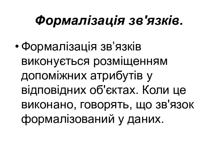 Формалізація зв'язків. Формалізація зв’язків виконується розміщенням допоміжних атрибутів у відповідних об'єктах.