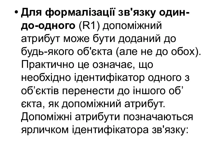 Для формалізації зв'язку один-до-одного (R1) допоміжний атрибут може бути доданий до