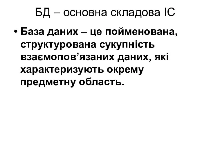 БД – основна складова ІС База даних – це пойменована, структурована