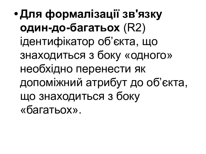 Для формалізації зв'язку один-до-багатьох (R2) ідентифікатор об’єкта, що знаходиться з боку