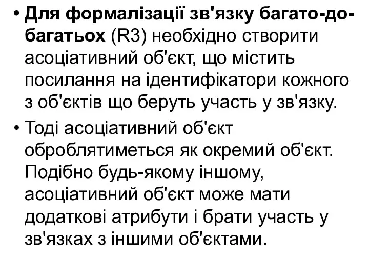 Для формалізації зв'язку багато-до-багатьох (R3) необхідно створити асоціативний об'єкт, що містить