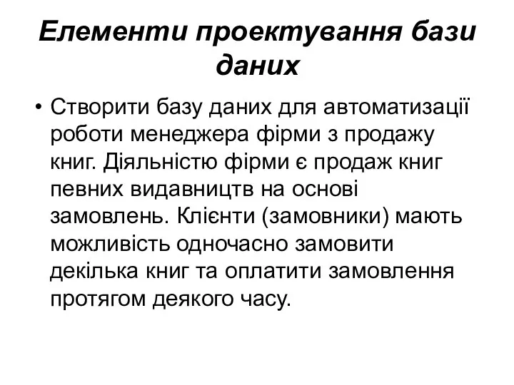 Елементи проектування бази даних Створити базу даних для автоматизації роботи менеджера