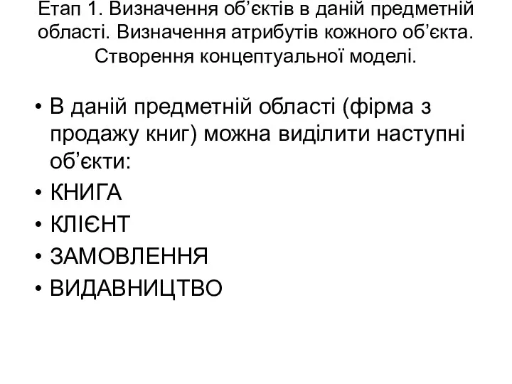 Етап 1. Визначення об’єктів в даній предметній області. Визначення атрибутів кожного