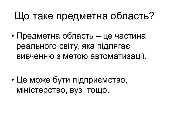 Що таке предметна область? Предметна область – це частина реального світу,