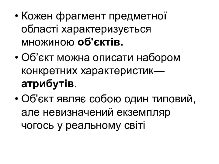 Кожен фрагмент предметної області характеризується множиною об'єктів. Об’єкт можна описати набором