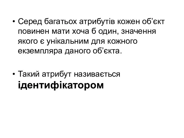 Серед багатьох атрибутів кожен об’єкт повинен мати хоча б один, значення