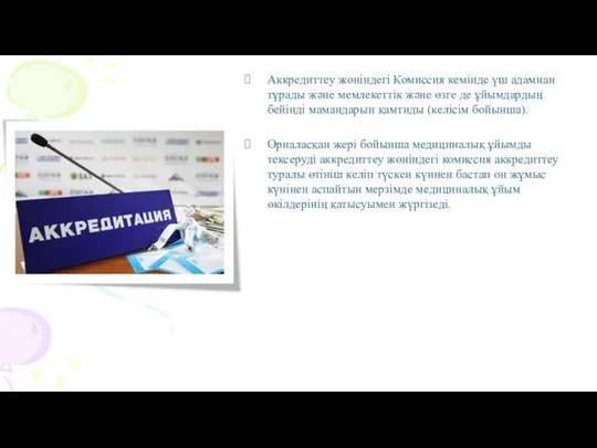 Аккредиттеу жөніндегі Комиссия кемінде үш адамнан тұрады және мемлекеттік және өзге