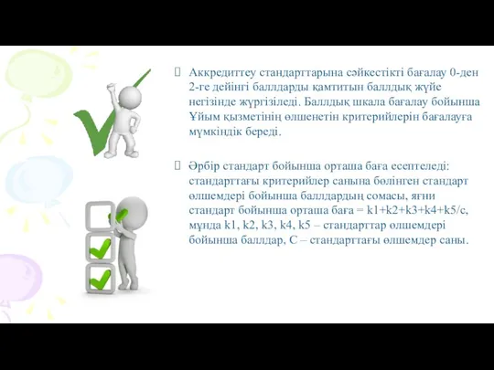 Аккредиттеу стандарттарына сәйкестікті бағалау 0-ден 2-ге дейінгі баллдарды қамтитын баллдық жүйе