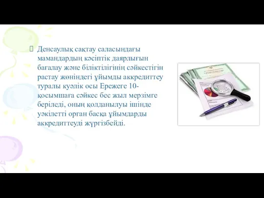 Денсаулық сақтау саласындағы мамандардың кәсіптік даярлығын бағалау және біліктілігінің сәйкестігін растау