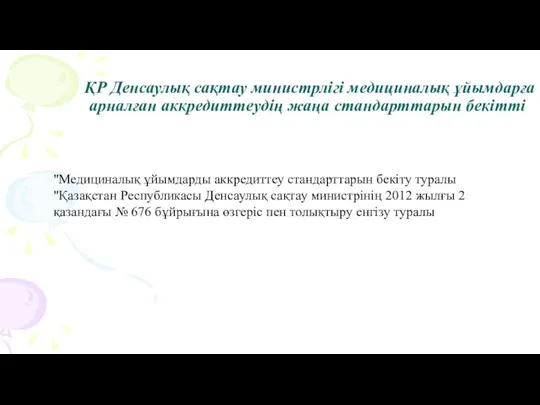 ҚР Денсаулық сақтау министрлігі медициналық ұйымдарға арналған аккредиттеудің жаңа стандарттарын бекітті