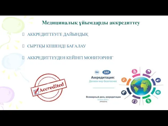 Медициналық ұйымдарды аккредиттеу АККРЕДИТТЕУГЕ ДАЙЫНДЫҚ СЫРТҚЫ КЕШЕНДІ БАҒАЛАУ АККРЕДИТТЕУДЕН КЕЙІНГІ МОНИТОРИНГ