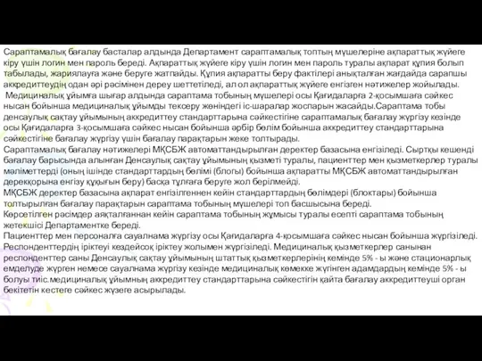 Сараптамалық бағалау басталар алдында Департамент сараптамалық топтың мүшелеріне ақпараттық жүйеге кіру