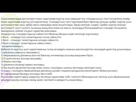 Сауалнамаларда респонденттерге сауалнама жүргізу үшін аккредиттеу стандартының тиісті өлшемінің нөмірі және