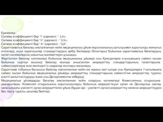 Ережелер: Салмақ коэффициенті бар "I" дәрежесі -" 1,0»; Салмақ коэффициенті бар