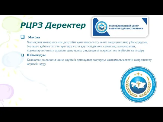 РЦРЗ Деректер Миссия Халықтың жоғары сенім деңгейін қамтамасыз ету және медициналық