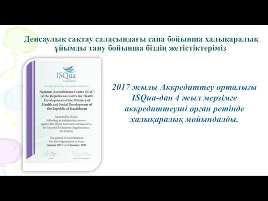 Денсаулық сақтау саласындағы сапа бойынша халықаралық ұйымды тану бойынша біздің жетістіктеріміз