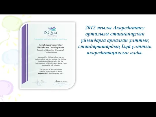 2012 жылы Аккредиттеу орталығы стационарлық ұйымдарға арналған ұлттық стандарттардың Isqa ұлттық аккредитациясын алды.