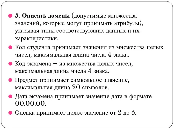 5. Описать домены (допустимые множества значений, которые могут принимать атрибуты), указывая