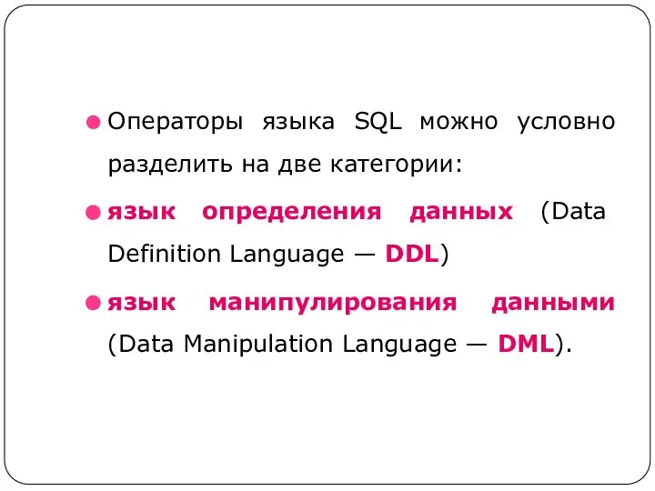 Операторы языка SQL можно условно разделить на две категории: язык определения