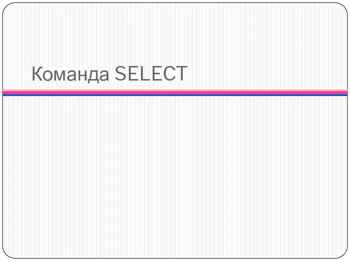 Команда SELECT