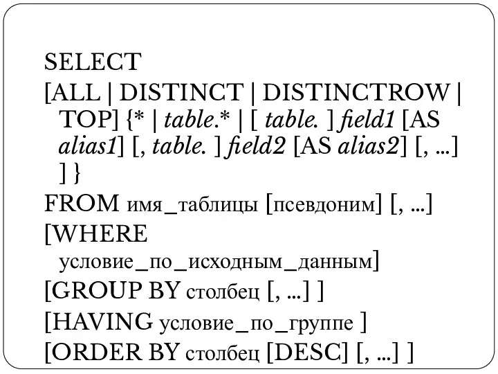 SELECT [ALL | DISTINCT | DISTINCTROW | TOP] {* | table.*