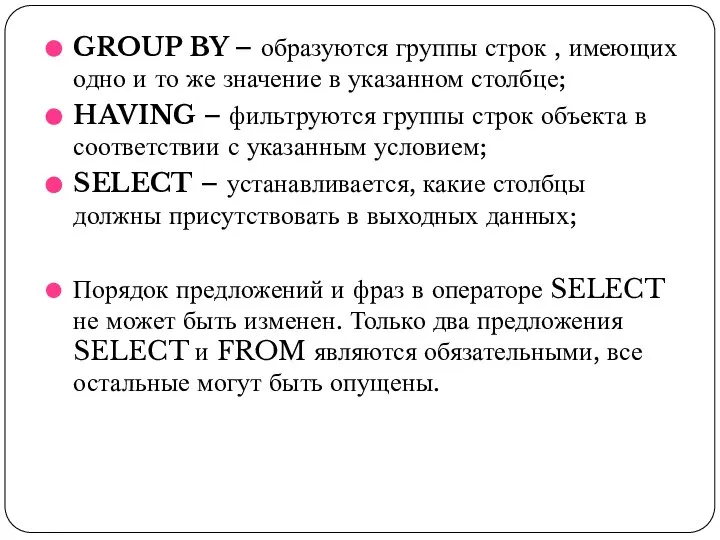 GROUP BY – образуются группы строк , имеющих одно и то