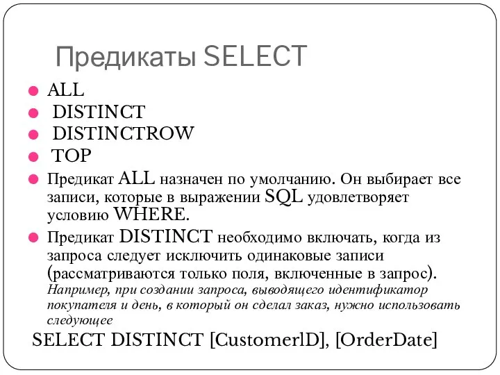 Предикаты SELECT ALL DISTINCT DISTINCTROW TOP Предикат ALL назначен по умолчанию.