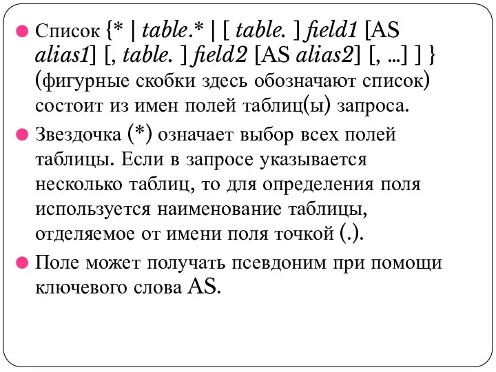 Список {* | table.* | [ table. ] field1 [AS alias1]