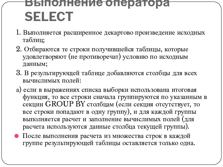 Выполнение оператора SELECT 1. Выполняется расширенное декартово произведение исходных таблиц; 2.