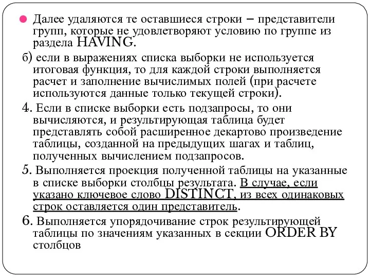 Далее удаляются те оставшиеся строки – представители групп, которые не удовлетворяют