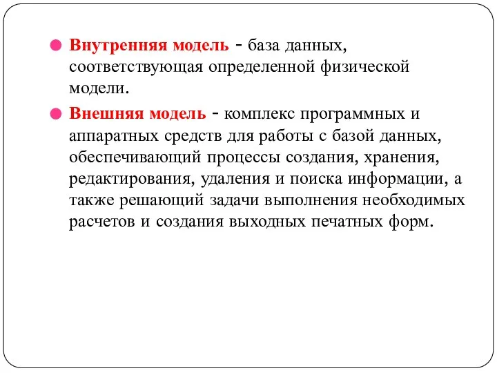 Внутренняя модель - база данных, соответствующая определенной физической модели. Внешняя модель