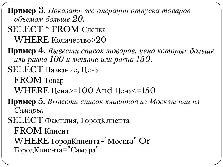 Пример 3. Показать все операции отпуска товаров объемом больше 20. SELECT