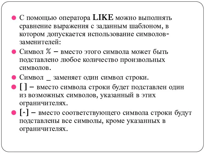 С помощью оператора LIKE можно выполнять сравнение выражения с заданным шаблоном,