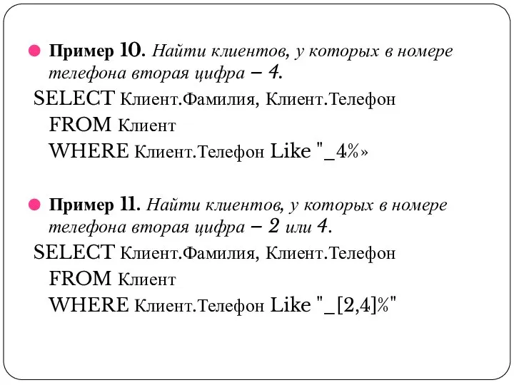 Пример 10. Найти клиентов, у которых в номере телефона вторая цифра