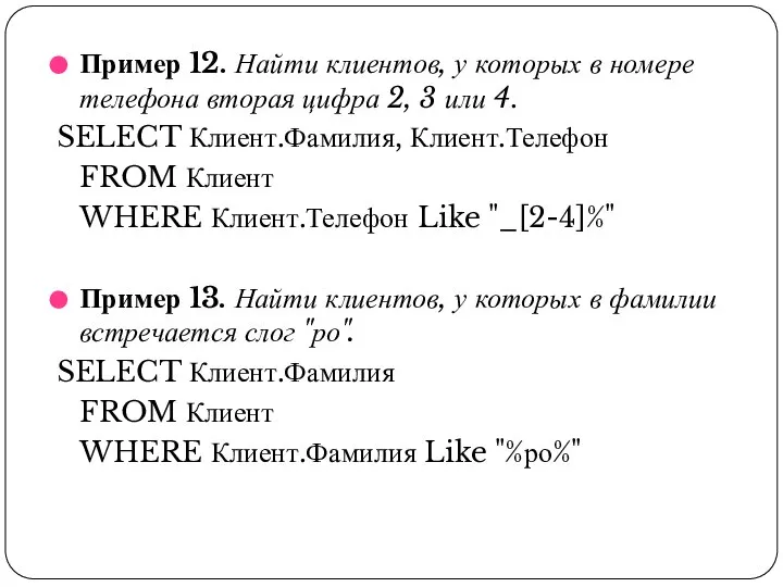 Пример 12. Найти клиентов, у которых в номере телефона вторая цифра