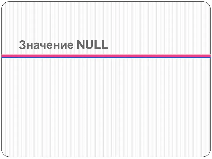 Значение NULL