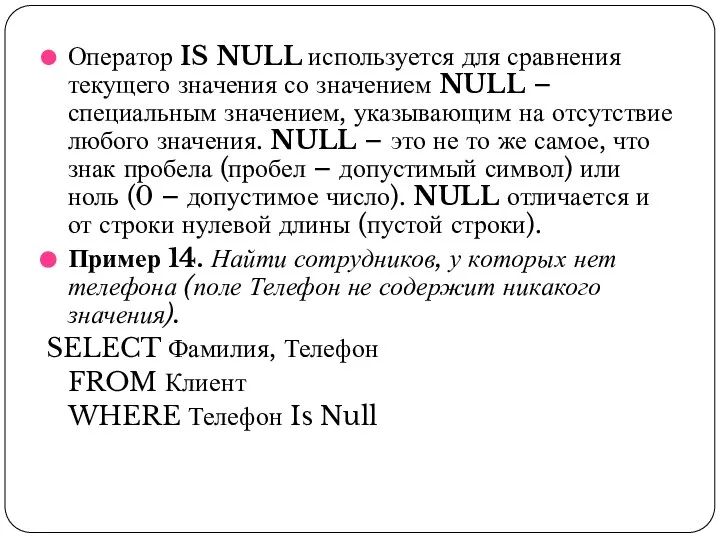 Оператор IS NULL используется для сравнения текущего значения со значением NULL