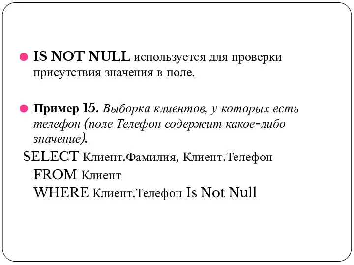IS NOT NULL используется для проверки присутствия значения в поле. Пример
